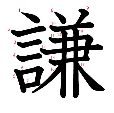 謙的意思|謙 的字義、部首、筆畫、相關詞